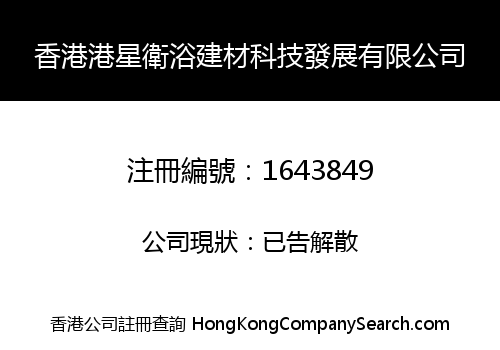 香港港星衛浴建材科技發展有限公司