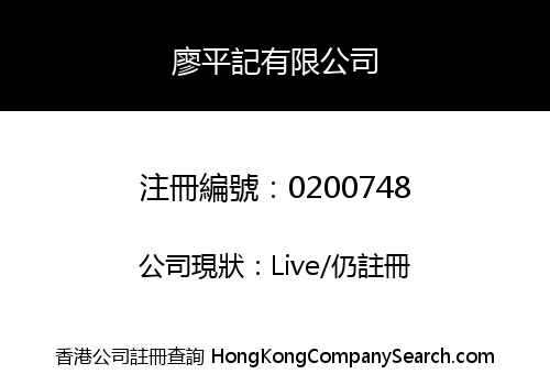 廖平記有限公司