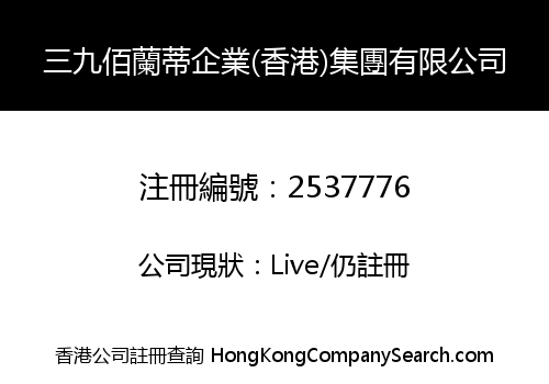 三九佰蘭蒂企業(香港)集團有限公司