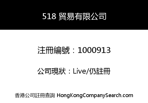 518 INTERNATIONAL (HK) LIMITED