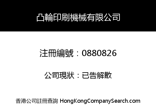 凸輪印刷機械有限公司
