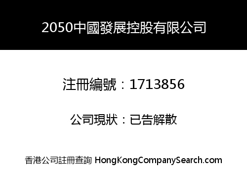 2050 CHINA DEVELOPING HOLDING COMPANY LIMITED