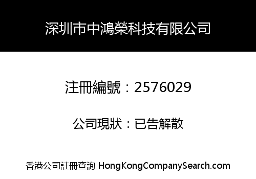 Shenzhen Zhonghongrong Technology Co., Limited