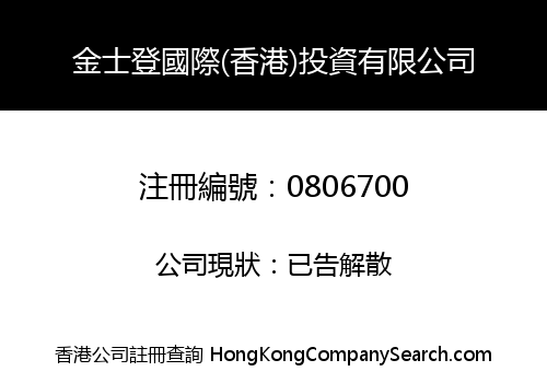 KINGSTON INTERNATIONAL (HONGKONG) INVESTMENT LIMITED