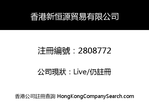 香港新恒源貿易有限公司