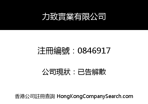 力致實業有限公司
