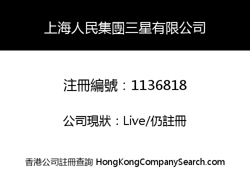 SHANGHAI RENMIN GROUP SAMSUNG CO., LIMITED