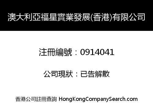 AUSTRALIA FUXING INDUSTRY DEVELOPMENT (H.K.) LIMITED