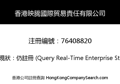 香港映騰國際貿易責任有限公司