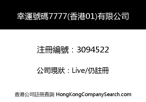 幸運號碼7777(香港01)有限公司