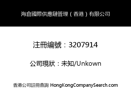 Seacang International Supply Chain Management (Hong Kong) Co., Limited