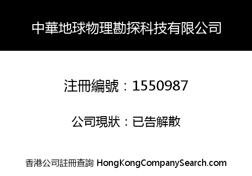 CHINA GEOPHYSICAL EXPLORATION TECHNOLOGY LIMITED