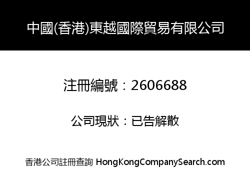 中國(香港)東越國際貿易有限公司