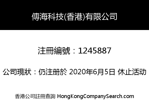 傳海科技(香港)有限公司