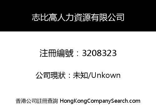 志比高人力資源有限公司