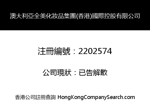 AUSTRALIA QUANMEI COSMETIC GROUP (HK) INTERNATIONAL HOLDING CO., LIMITED