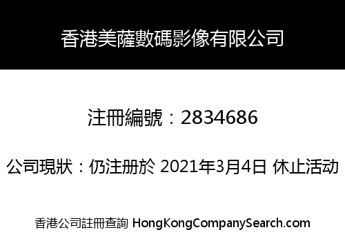 香港美薩數碼影像有限公司