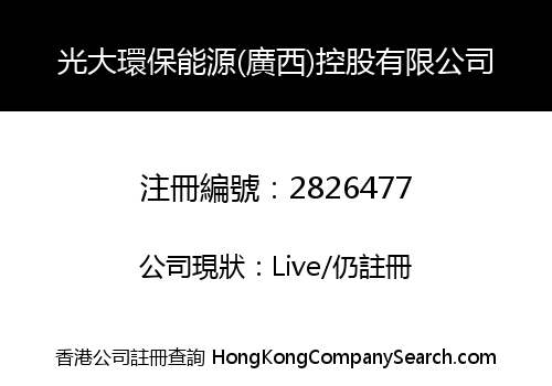 光大環保能源(廣西)控股有限公司