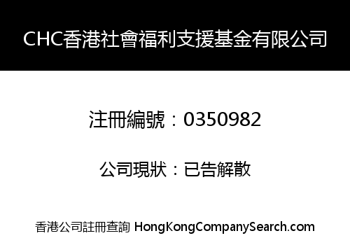 CHC香港社會福利支援基金有限公司