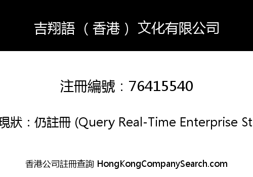 吉翔語 （香港） 文化有限公司