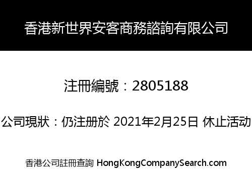 香港新世界安客商務諮詢有限公司