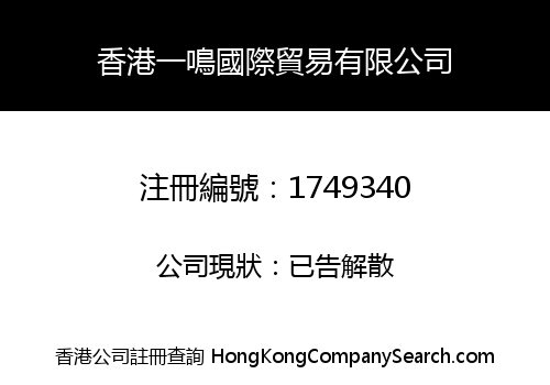香港一鳴國際貿易有限公司
