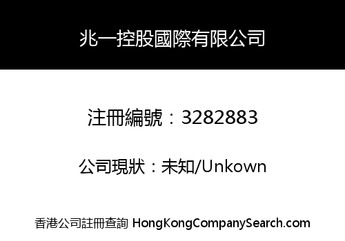 兆一控股國際有限公司