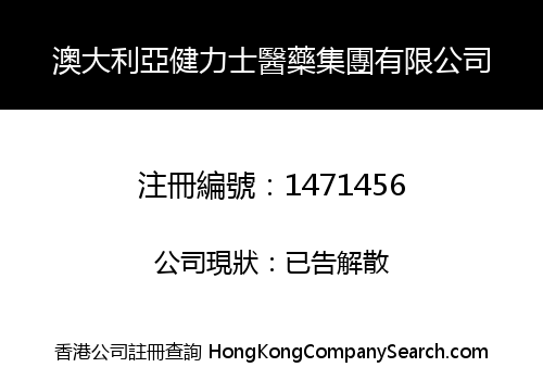 澳大利亞健力士醫藥集團有限公司