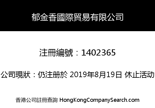 郁金香國際貿易有限公司