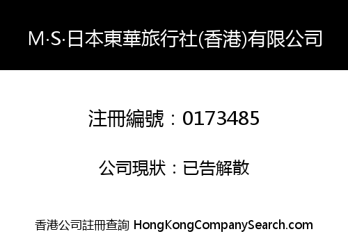 M‧S‧日本東華旅行社(香港)有限公司