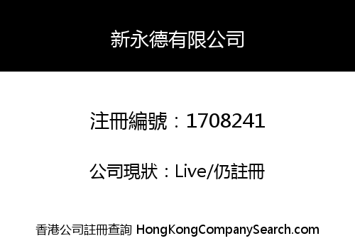 新永德有限公司