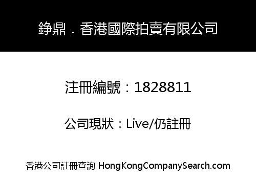 ZHENGDING (HK) INTERNATIONAL AUCTION CO., LIMITED