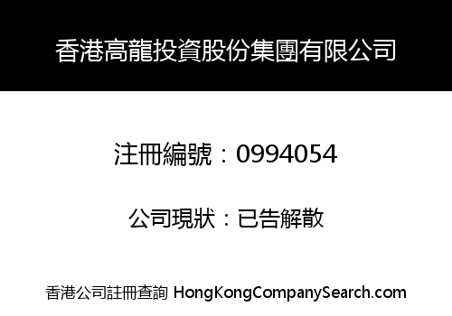 HK GAO LONG INVESTMENT SHARES GROUP LIMITED