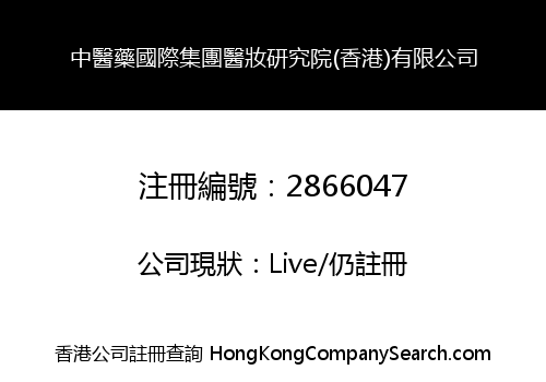 中醫藥國際集團醫妝研究院(香港)有限公司