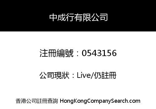 中成行有限公司