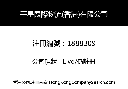 YU XING INTERNATIONAL LOGISTICS (HONG KONG) LIMITED