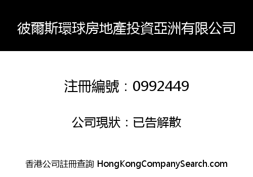 彼爾斯環球房地產投資亞洲有限公司