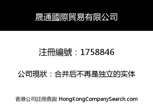 晟通國際貿易有限公司