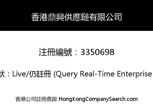 香港鼎興供應鏈有限公司