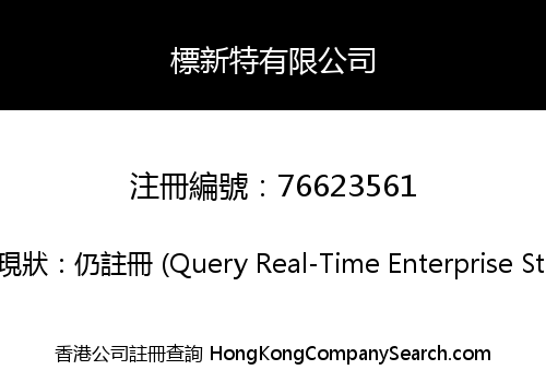 標新特有限公司