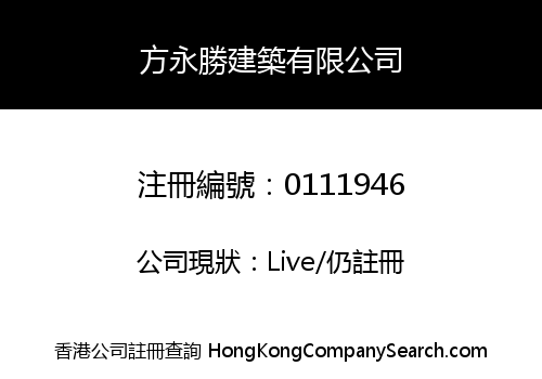 FONG WING SHING CONSTRUCTION COMPANY LIMITED