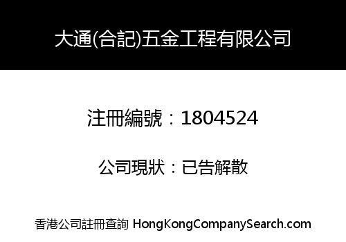 大通(合記)五金工程有限公司