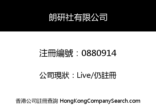 朗研社有限公司