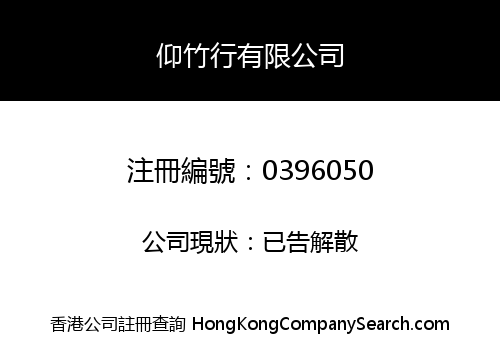 仰竹行有限公司