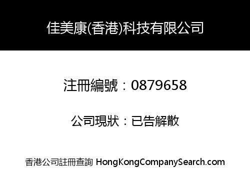 佳美康(香港)科技有限公司