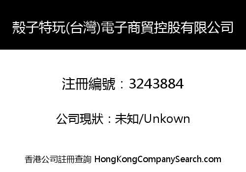 殼子特玩(台灣)電子商貿控股有限公司