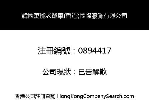 韓國萬能老爺車(香港)國際服飾有限公司
