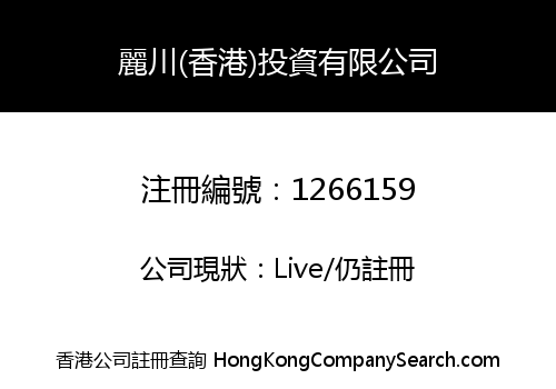 麗川(香港)投資有限公司