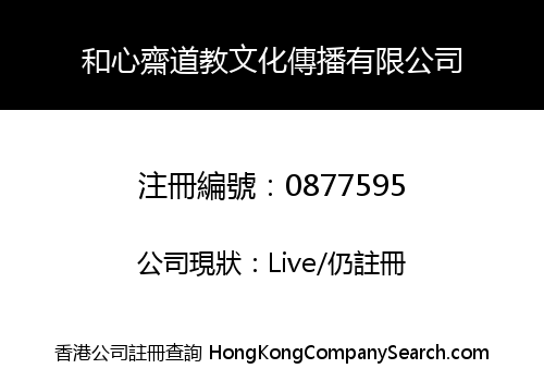 和心齋道教文化傳播有限公司