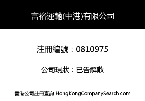WEALTHY TRANSPORT (CHINA-HK) COMPANY LIMITED